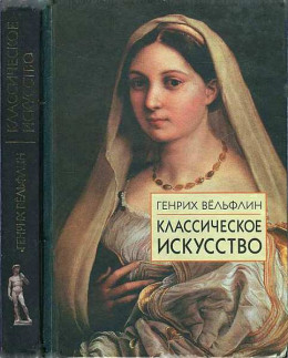 Классическое искусство. Введение в итальянское возрождение