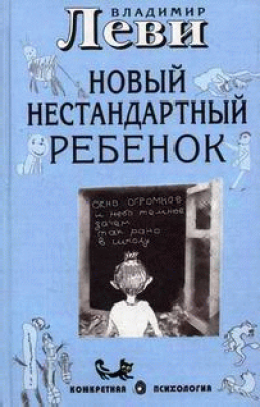 Как воспитывать родителей или новый нестандартный ребенок