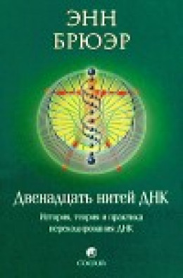 Двенадцать нитей ДНК: История, теория и практика перекодирования ДНК