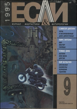 «Если», 1995 № 09