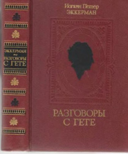  Разговоры с Гете в последние годы его жизни