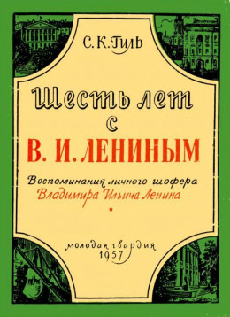 Шесть лет с В. И. Лениным<br />(Воспоминания личного шофера Владимира Ильича Ленина)