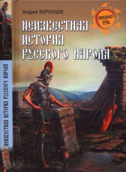 Неизвестная история русского народа. Тайна Графенштайнской надписи 