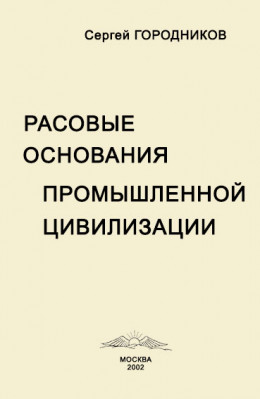 РАСОВЫЕ ОСНОВАНИЯ ПРОМЫШЛЕННОЙ ЦИВИЛИЗАЦИИ