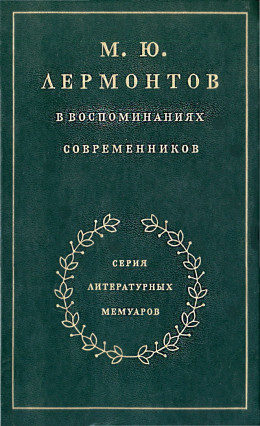 М. Ю. Лермонтов в воспоминаниях современников