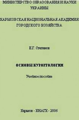 Основы курортологии. Учебное пособие