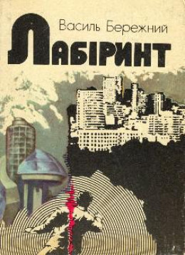 Лабіринт