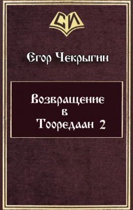 Возвращение в Тооредаан — 2 (СИ)