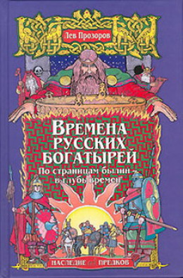 Времена русских богатырей. По страницам былин — в глубь времен