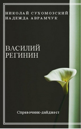 РЕГІНІН Василь Олександрович