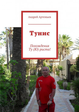 Тунис