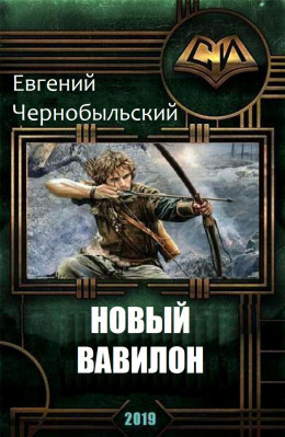 Новый Вавилон (СИ)