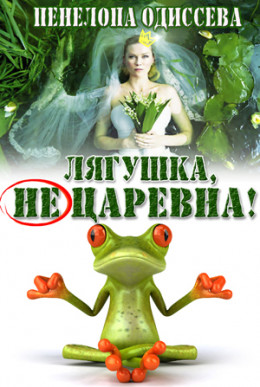 Лягушка, не царевна! (СИ)