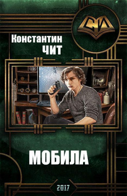 Мобила (СИ)