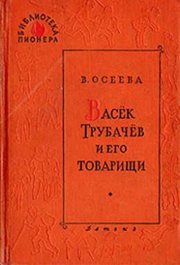 Васек Трубачев и его товарищи. Книга 3