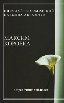 КОРОБКА Максим Петрович