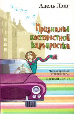 Признания бессовестной карьеристки