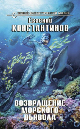 Возвращение морского дьявола