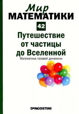 Том 42. Путешествие от частицы до Вселенной. Математика газовой динамики