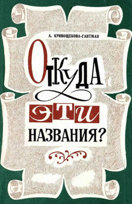 Откуда эти названия?