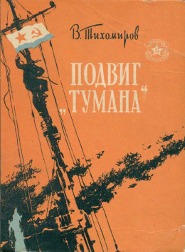 Подвиг «Тумана»