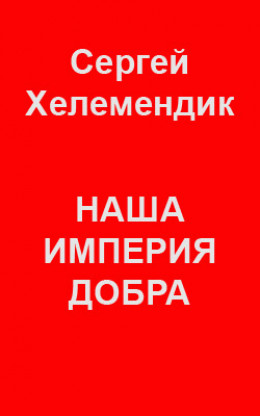 Наша Империя Добра, или Письмо самодержцу российскому