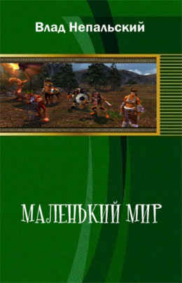 Маленький мир (2-е издание)