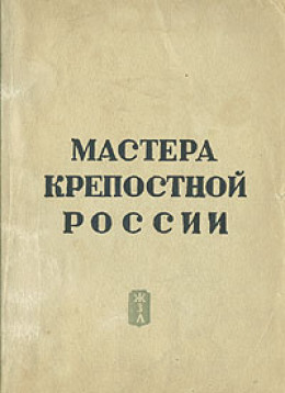 Мастера крепостной России