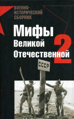 Мифы Великой отечественной 2