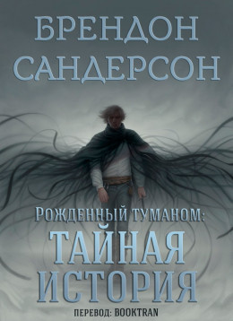 Рожденный туманом: Тайная история