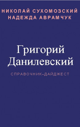 ДАНИЛЕВСЬКИЙ Григорій Петрович