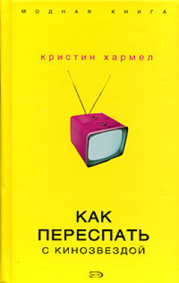 Как переспать с кинозвездой