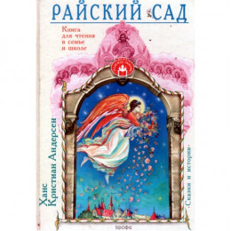 Райский сад