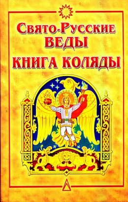 Свято-Русские Веды. Книга Коляды