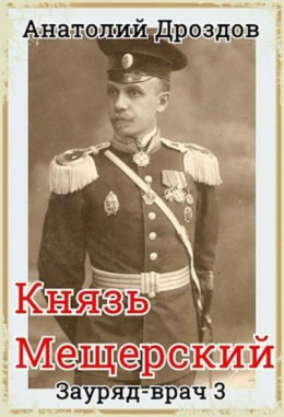 Князь Мещерский