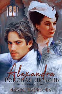 Alexandra. Роковая любовь (СИ)