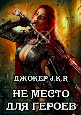 Не место для героев [СИ]