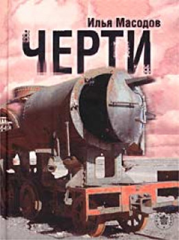 Черти