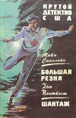 Большая резня. Шантаж, Сборник