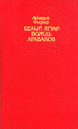 Белый ягуар - вождь араваков. Трилогия