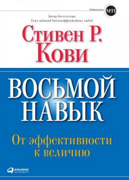 Восьмой навык