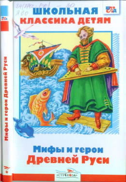 Мифы и герои Древней Руси