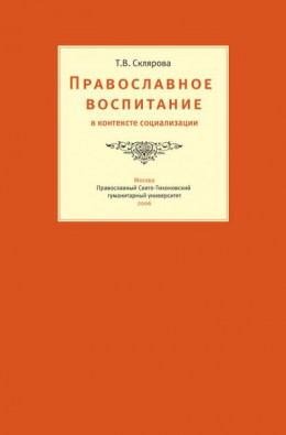 Православное воспитание в контексте социализации