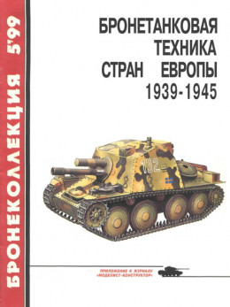 Бронетанковая техника стран Европы 1939-1945 гг.