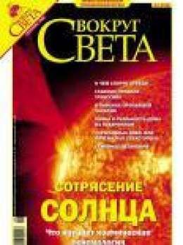 Журнал «Вокруг Света» № 9 за 2004 год (2768)