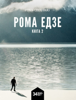 Рома едзе. Кніга 2 (2015)