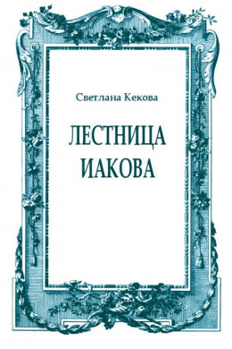 Лестница Иакова