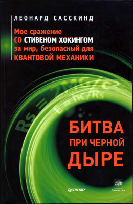 Битва при черной дыре. Мое сражение со Стивеном Хокингом за мир, безопасный для квантовой механики