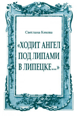 «Ходит ангел под липами в Липецке…»