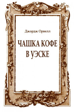 Чашка кофе в Уэске